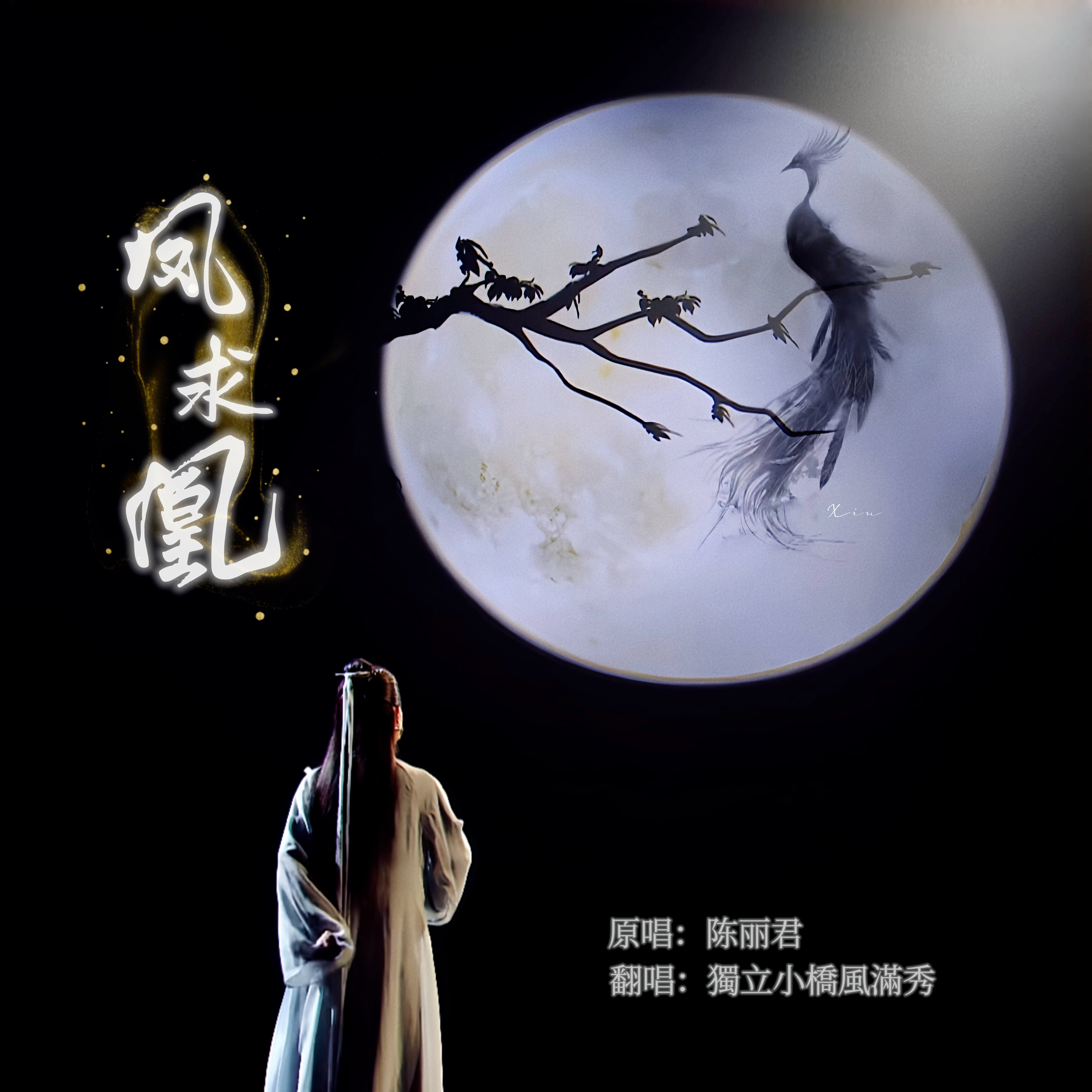凤求凰