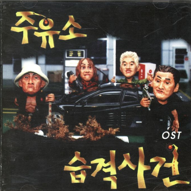 주유소 습격사건 OST