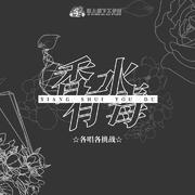 各唱各挑战之《香水有毒》