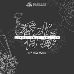 香水有毒-各唱各挑战