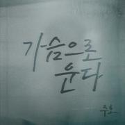 가슴으로 운다