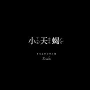 天蝎座