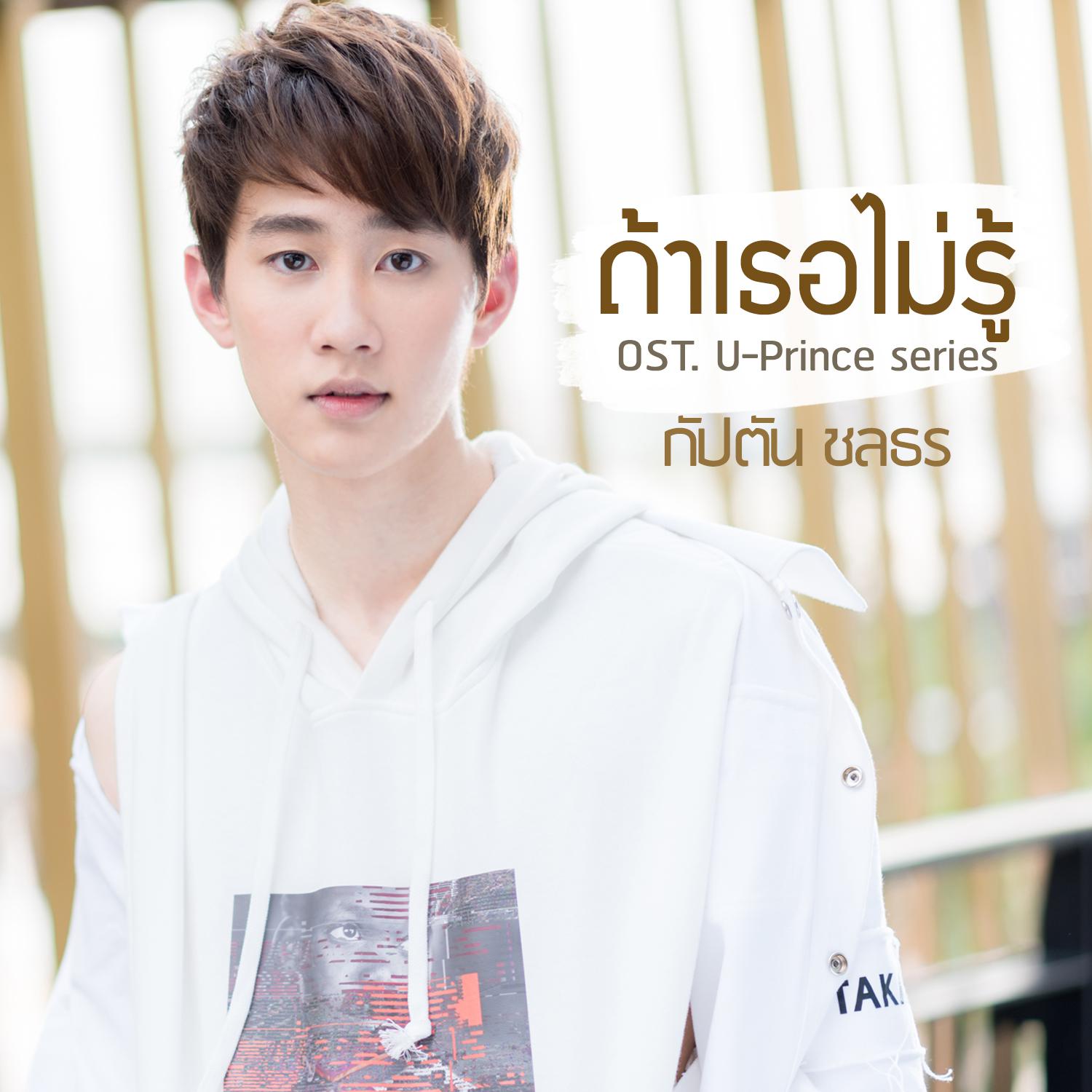 ถ้าเธอไม่รู้ (เพลงประกอบซีรีส์ U-Prince)专辑