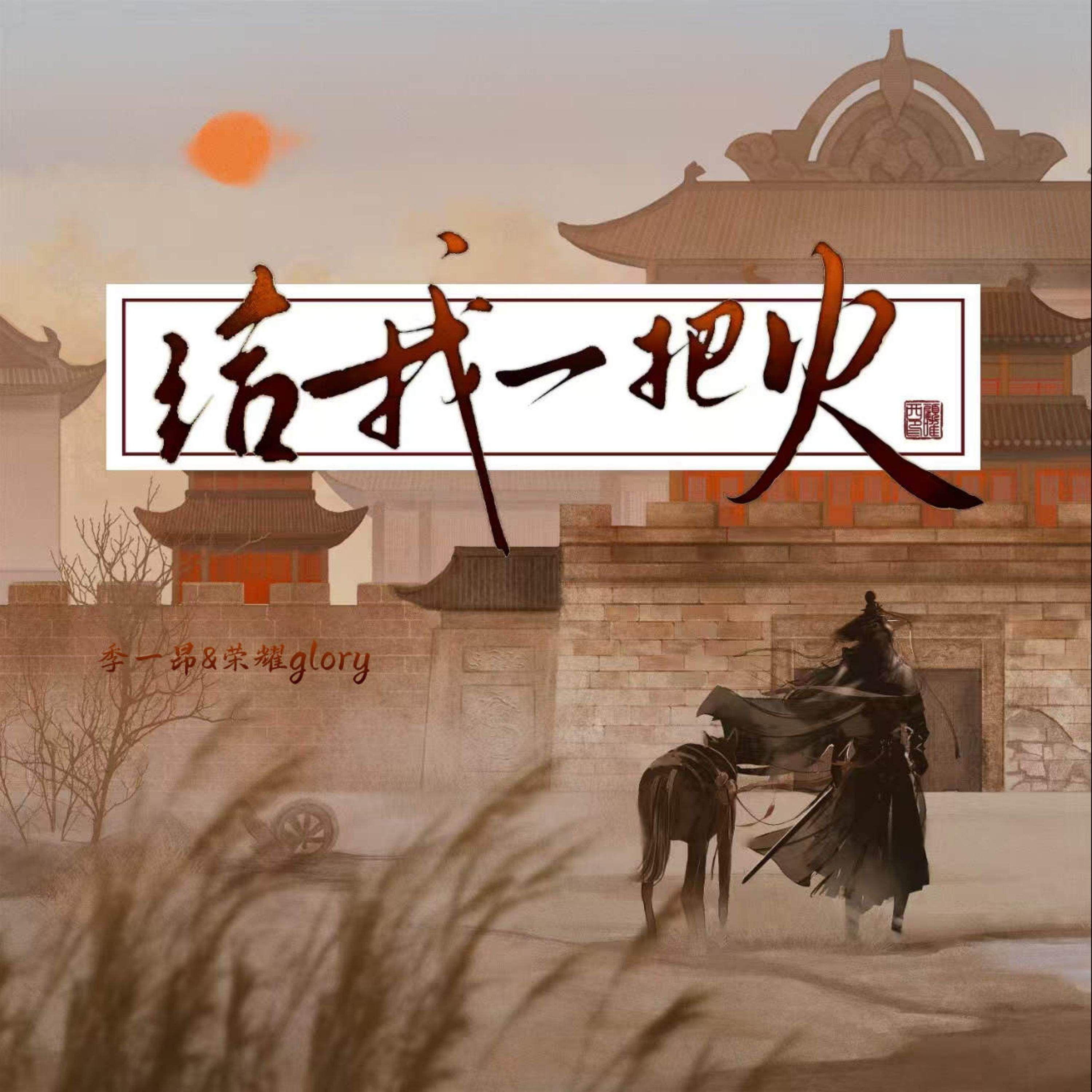 给我一把火