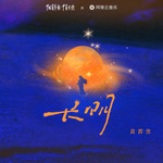 长明专辑