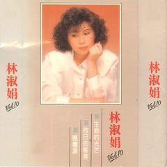 林淑娟, Vol. 10