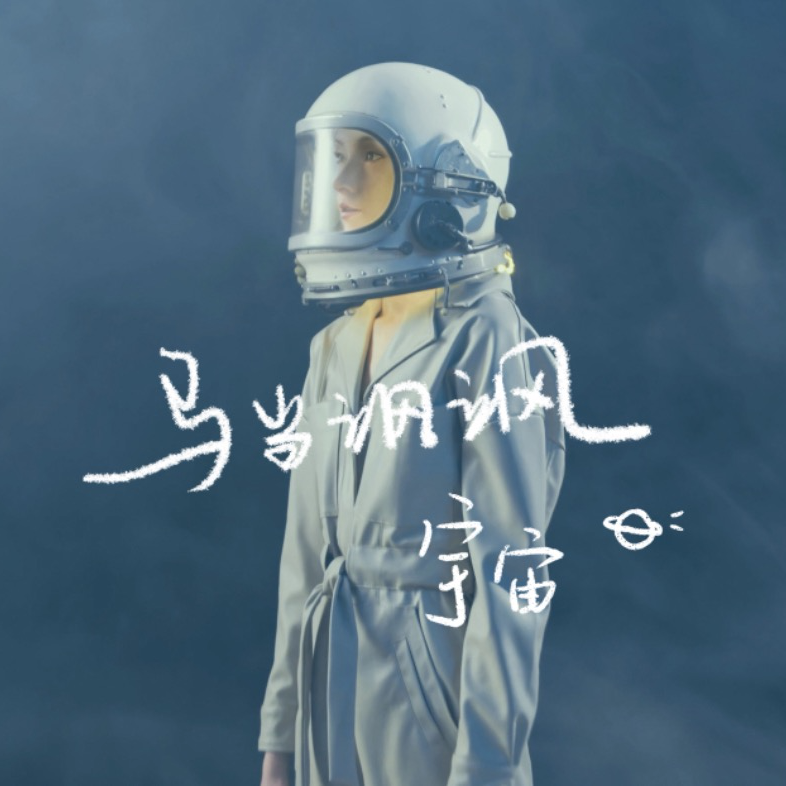宇宙