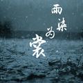 雨染为裳