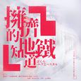 拥挤的地铁知道：