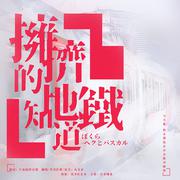 拥挤的地铁知道：
