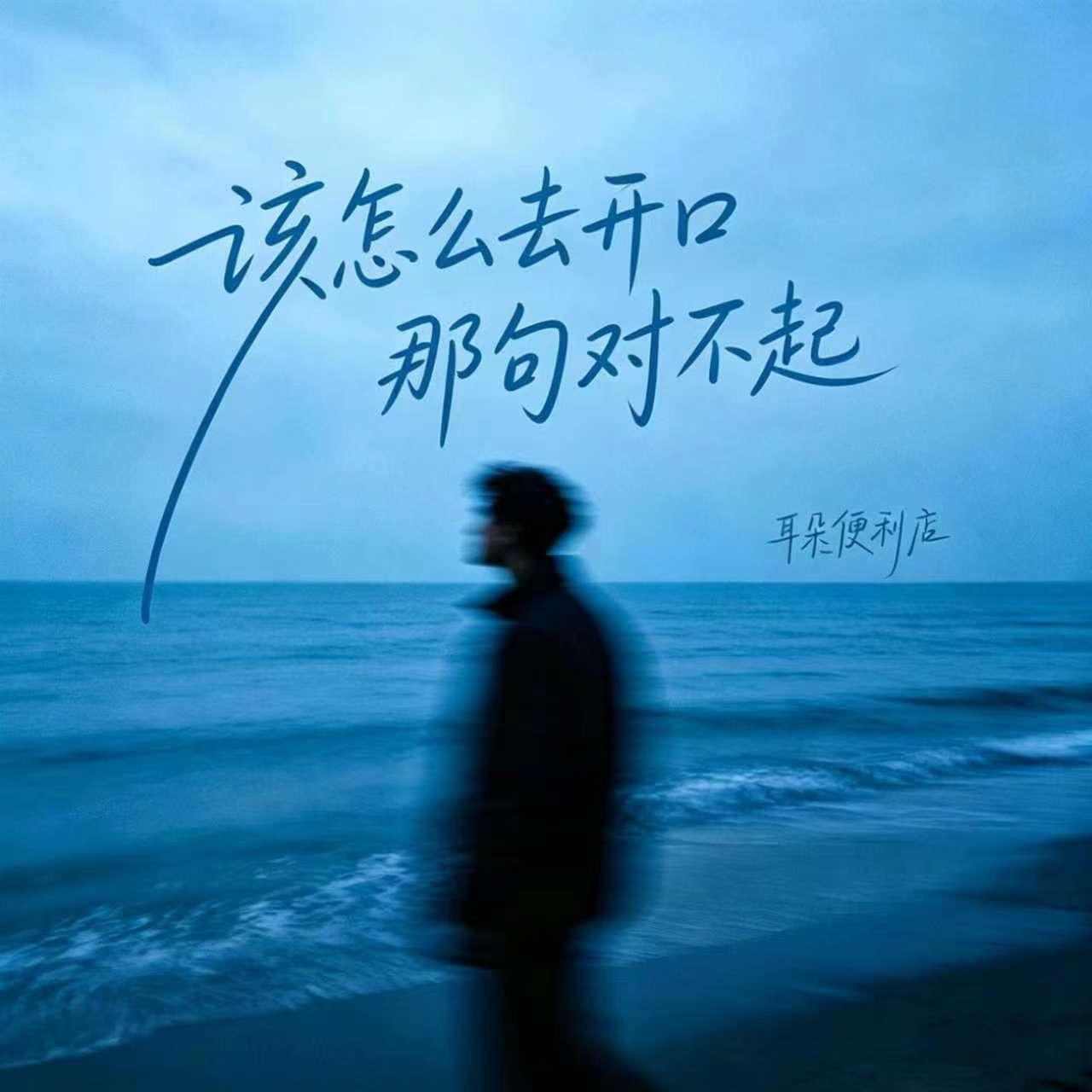 半句对不起