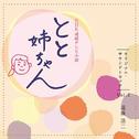NHK 連続テレビ小説 『とと姉ちゃん』 オリジナル・サウンドトラック Vol.2专辑