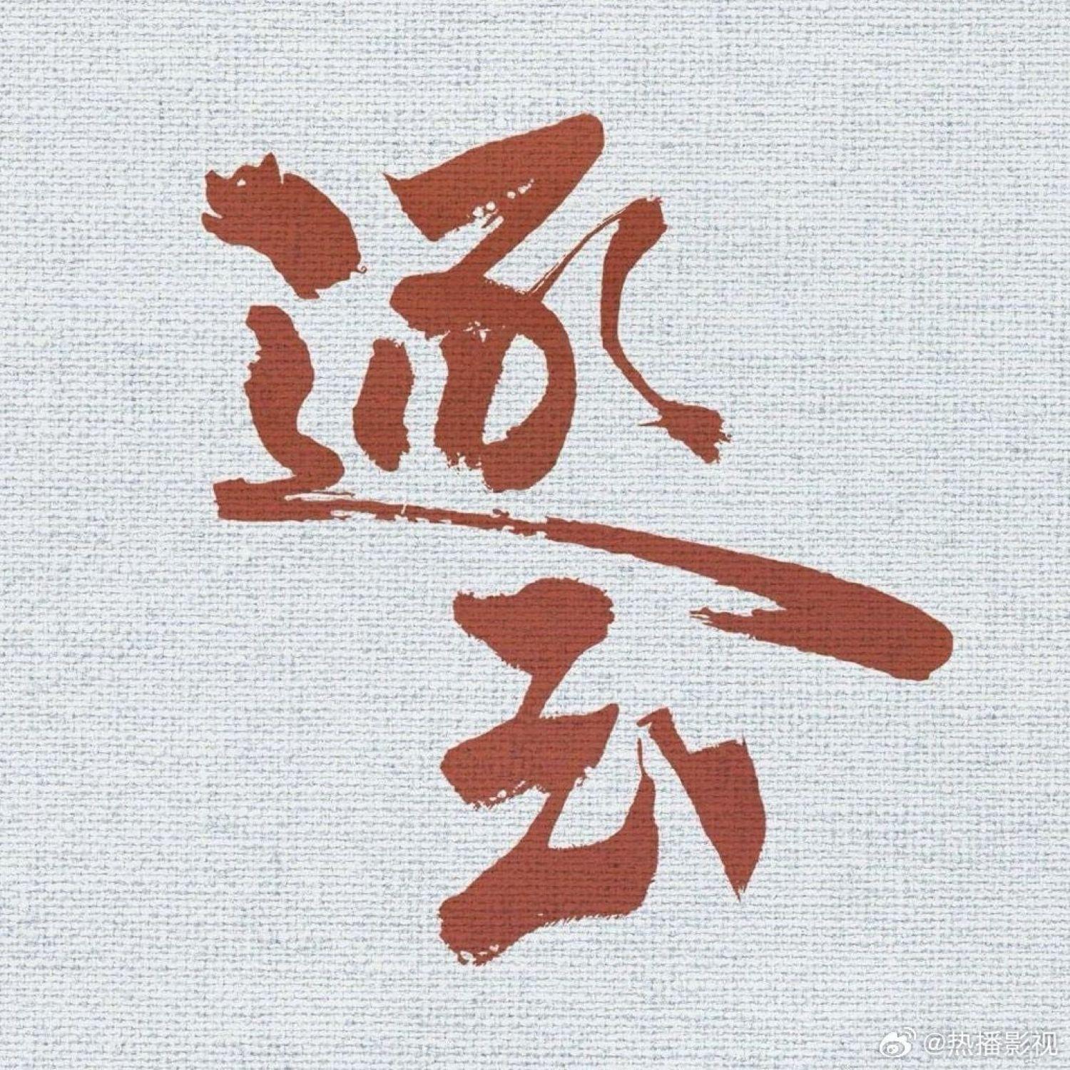 一念（《逐玉》影视剧插曲）