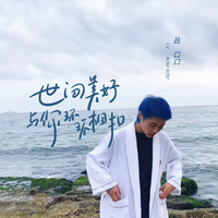 世间美好与你环环相扣 (原版立体声)