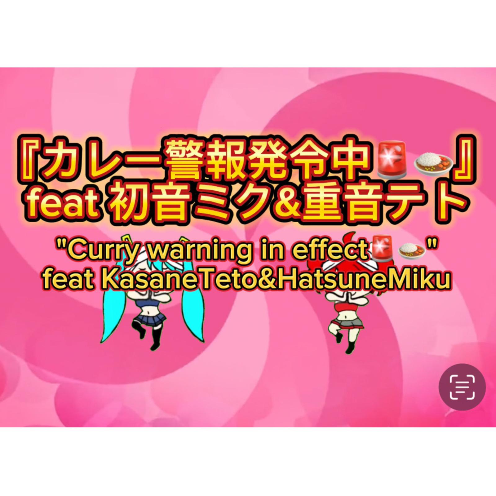 カレー警報発令中 (feat. 初音ミク & 重音テト)专辑