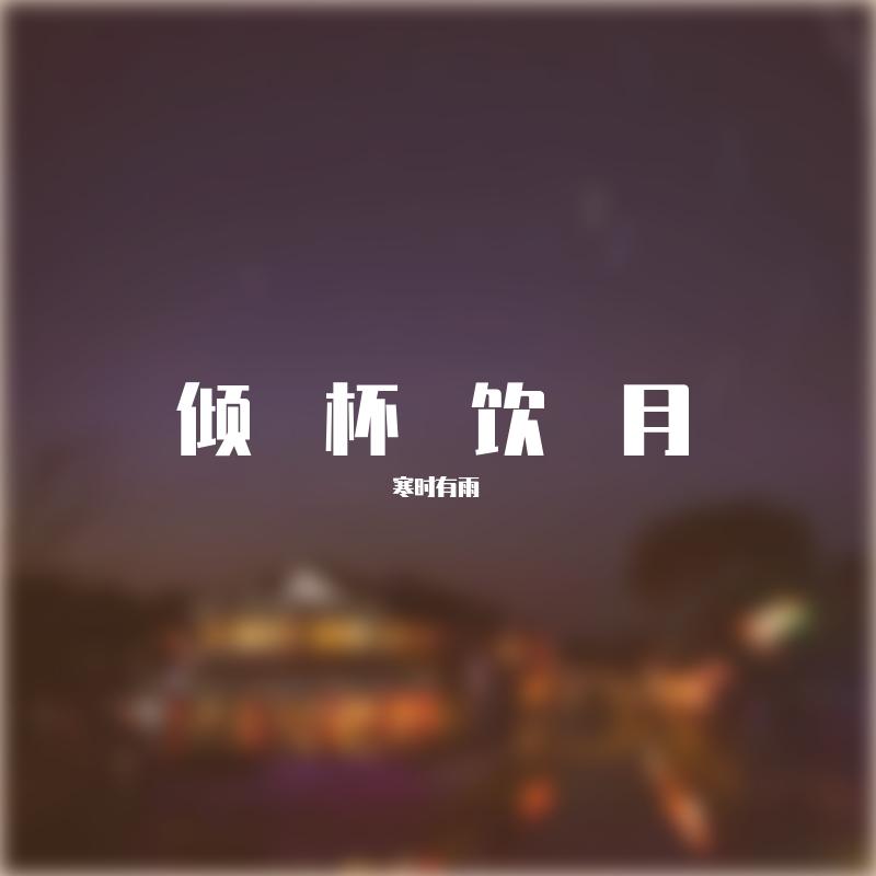 不梦等闲