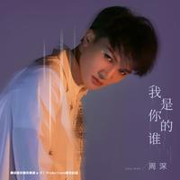 陆杰awr - 我是你的谁(伴奏)