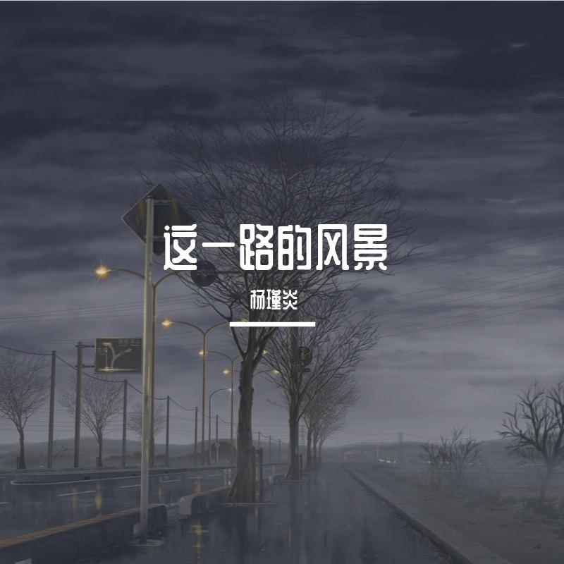 这一路的风景