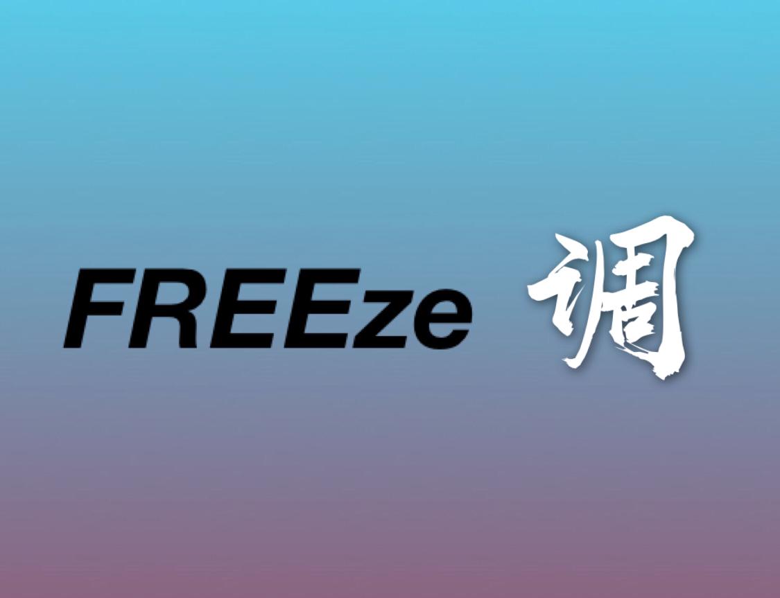 FREEze调专辑