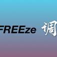 FREEze调