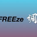 FREEze调专辑