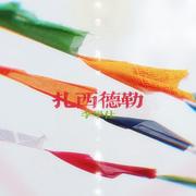 扎西德勒