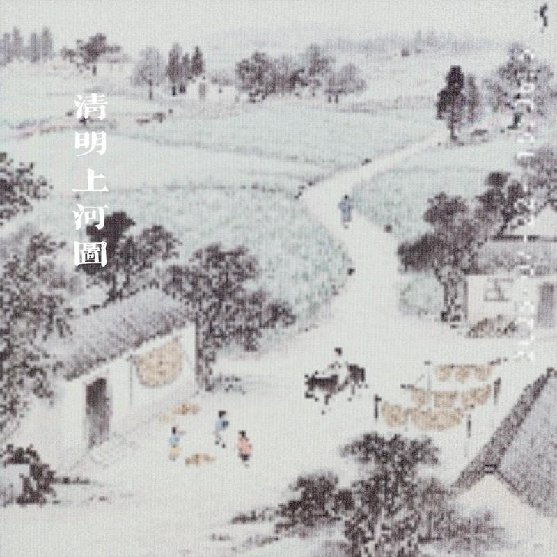 清明上河图(demo)