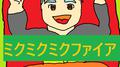 ミクミクミクファイア专辑