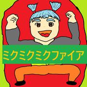 ミクミクミクファイア