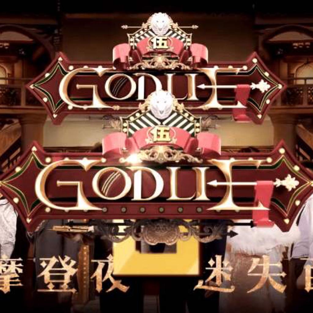 godlie第五季退场BGM
