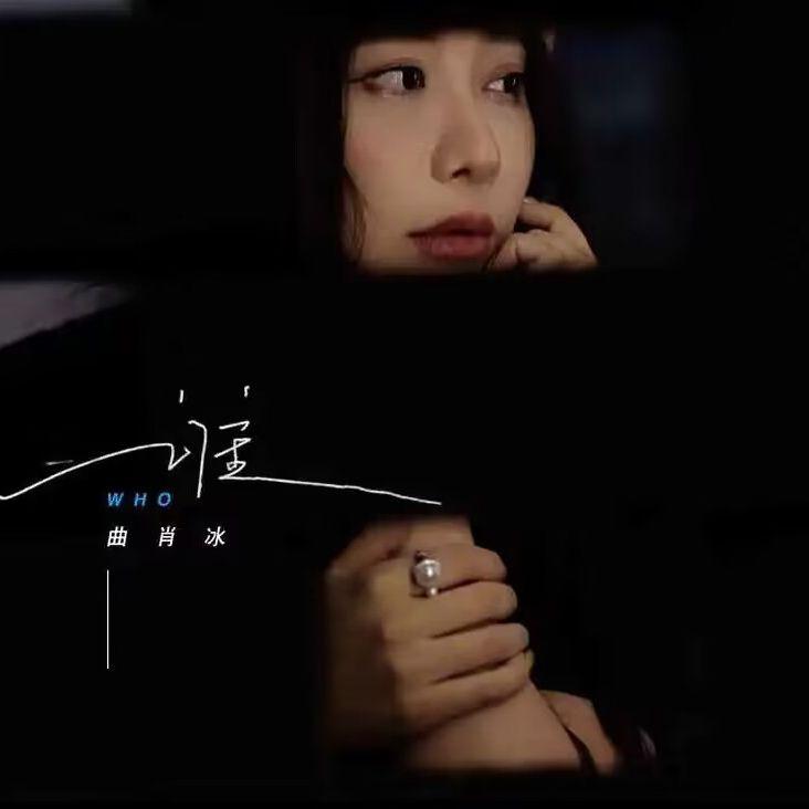 谁