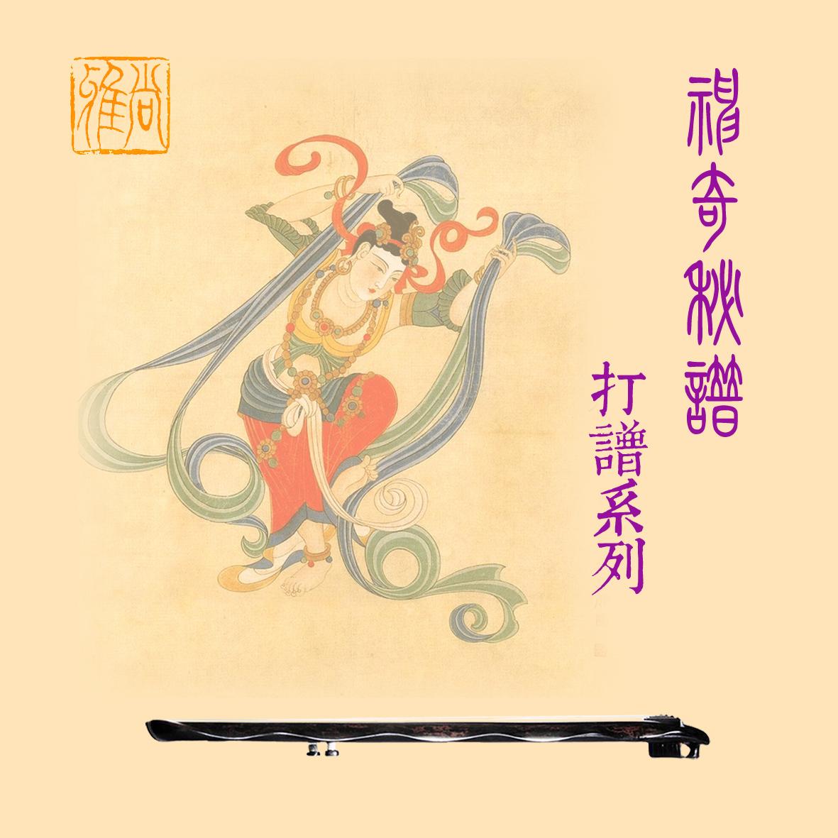 臞仙神奇秘谱.上卷：太古神品