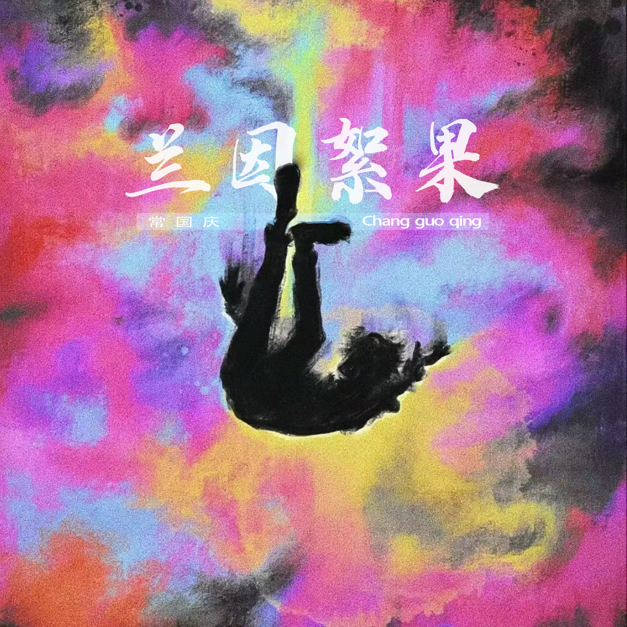 兰因絮果