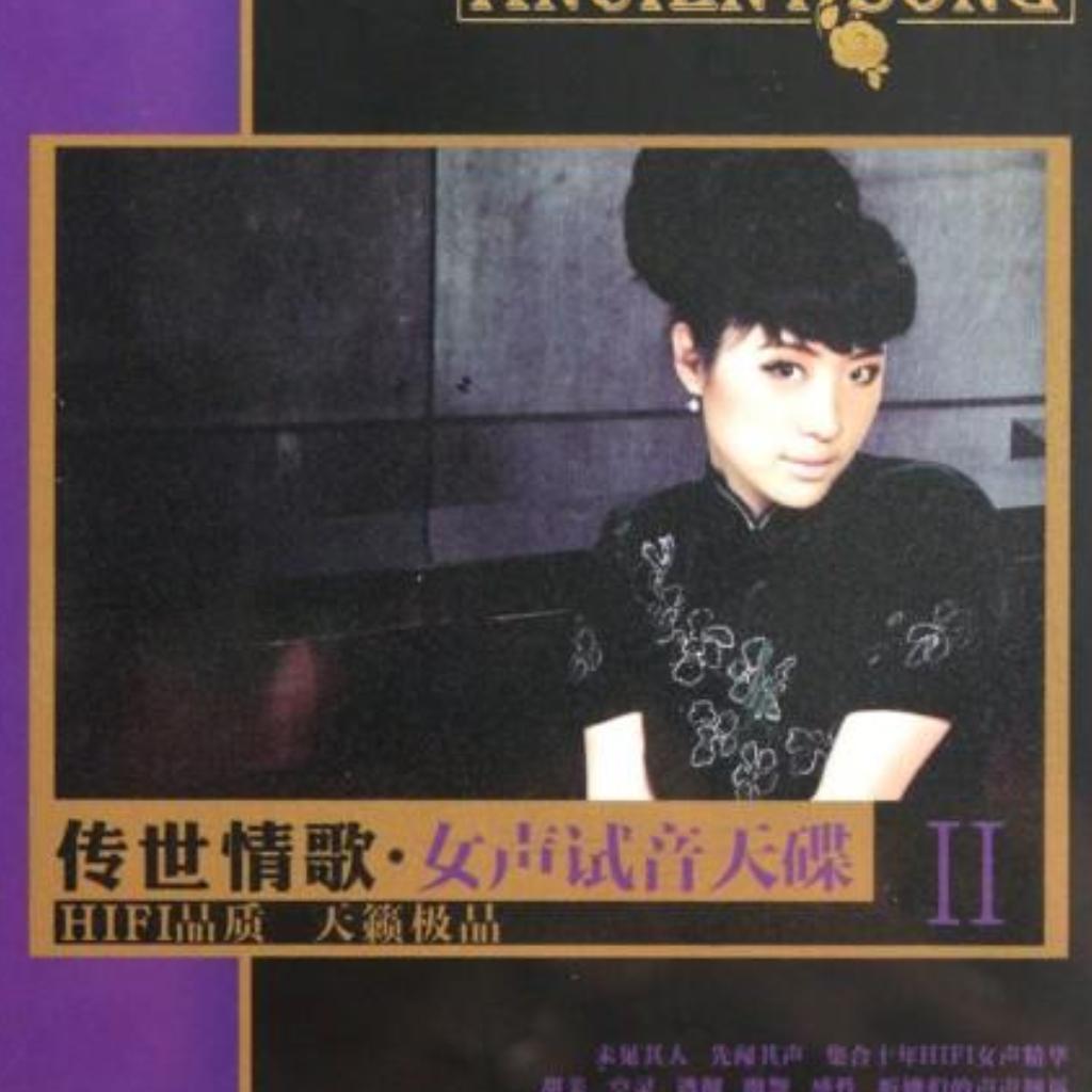 华语发烧级女声（无损）