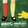 삐삐밴드,삐삐롱스타킹 리마스터링 1995-1997