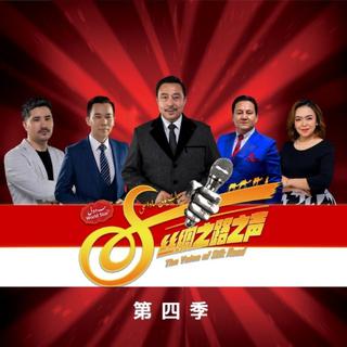 丝绸之路之声YipakYoli-Sadasi 4-Karar