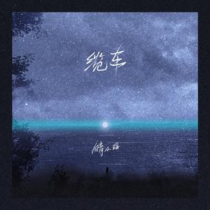 晴小瑶 - 缆车(伴奏) （升8半音）