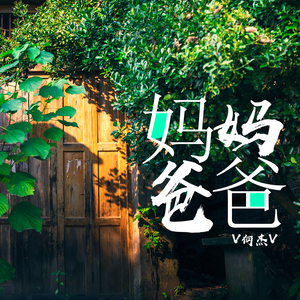 V何杰V - 妈妈爸爸(原版立体声伴奏)