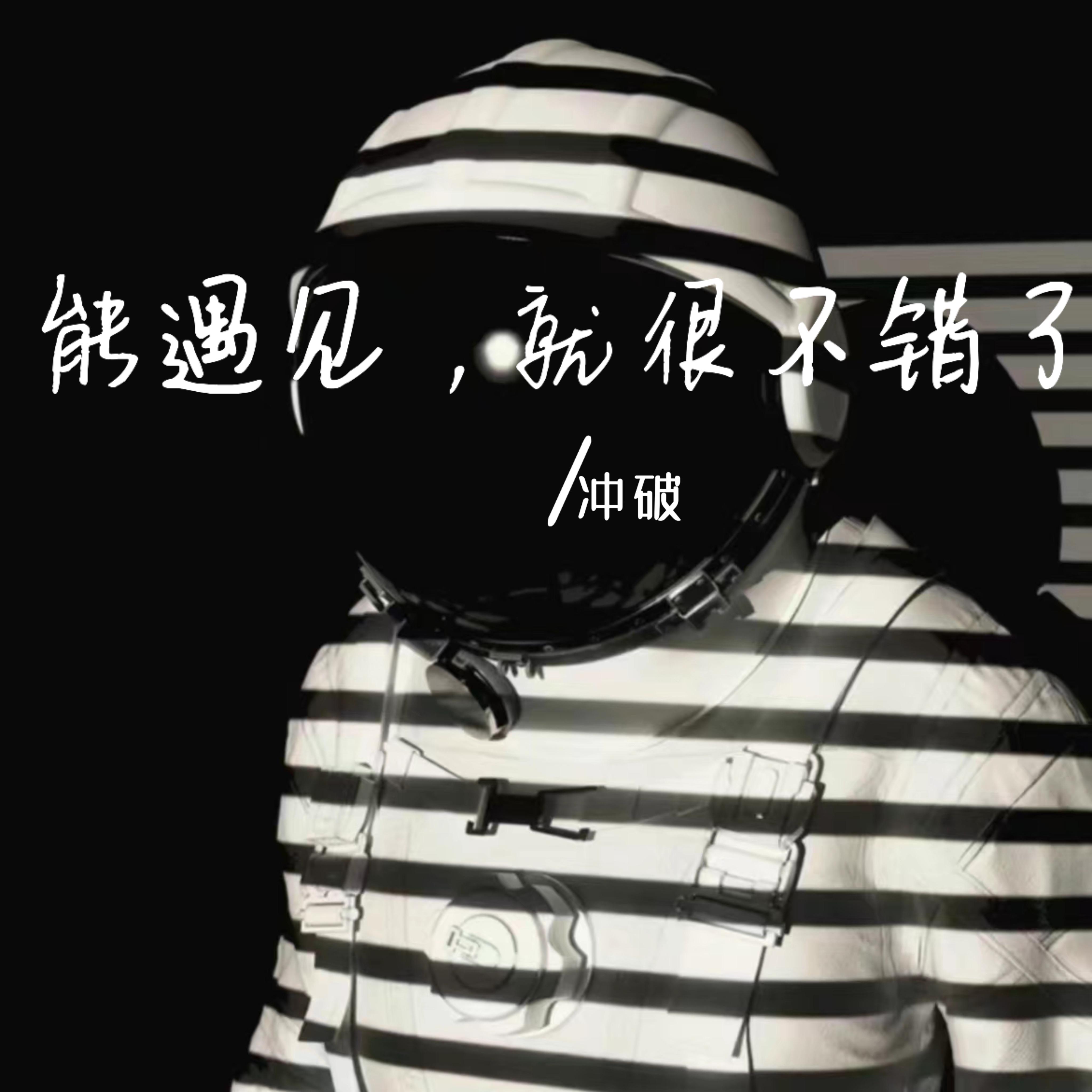 能遇见，就很不错了