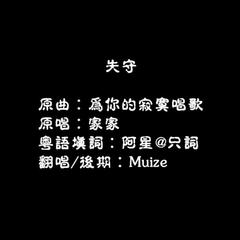 失守 mix03（翻自 家家）