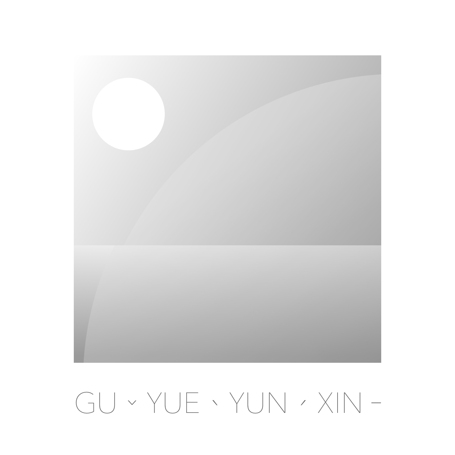 Gu Yue Yun Xin专辑