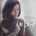 마더 OST Part 1