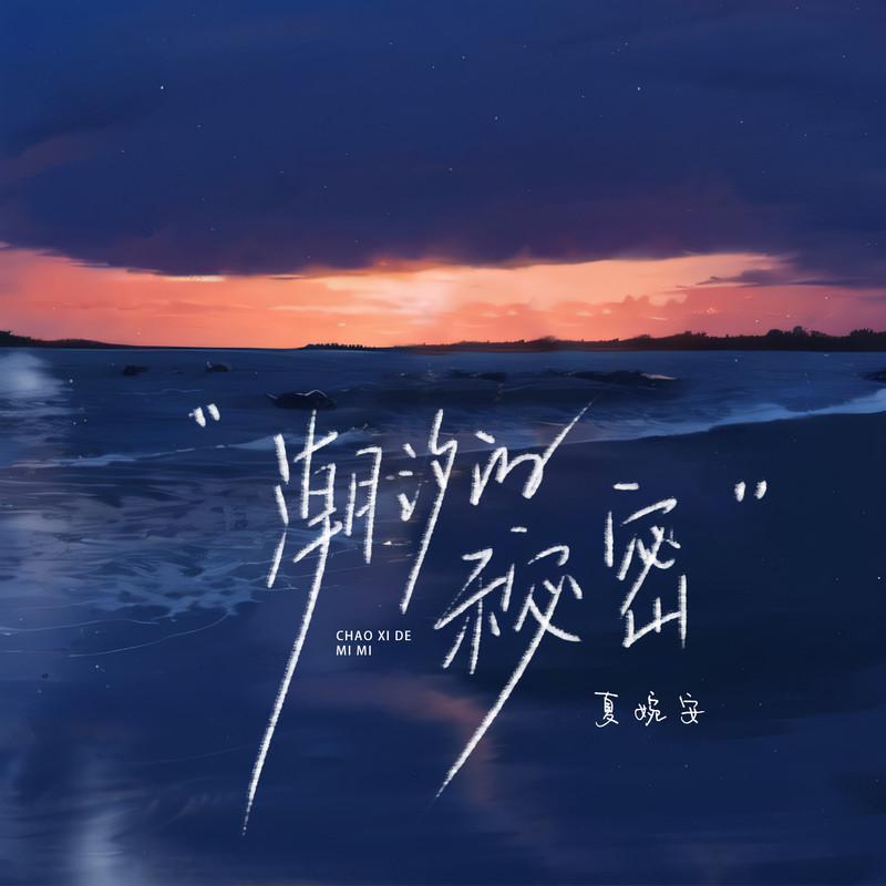 夏婉安歌曲封面