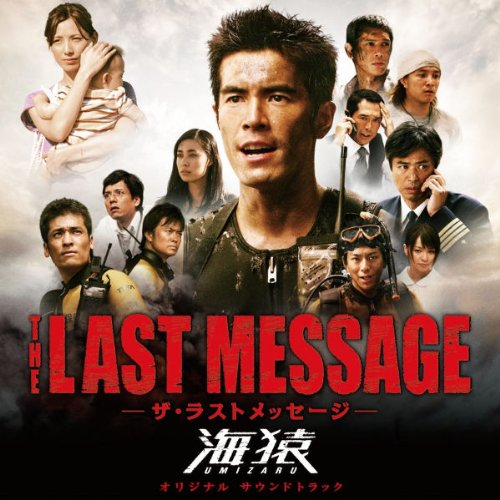 THE LAST MESSAGE 海猿 オリジナル・サウンドトラック专辑