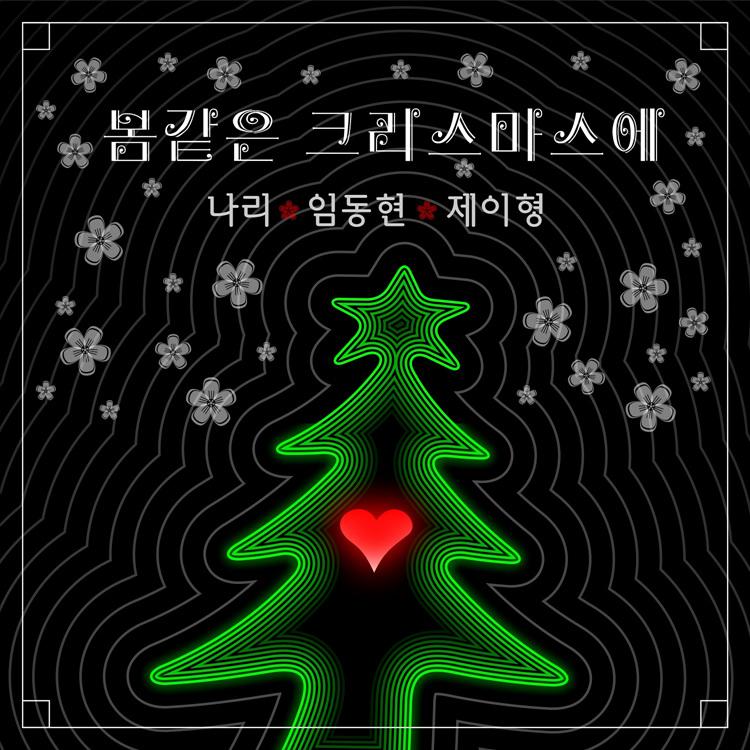 봄같은 크리스마스에