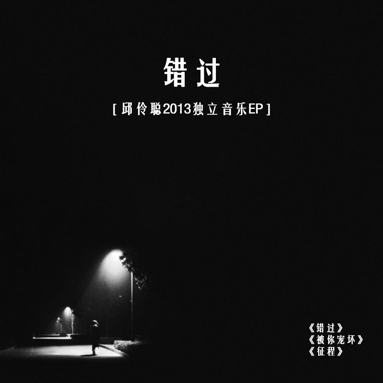错过-邱伶聪2013独立音乐EP