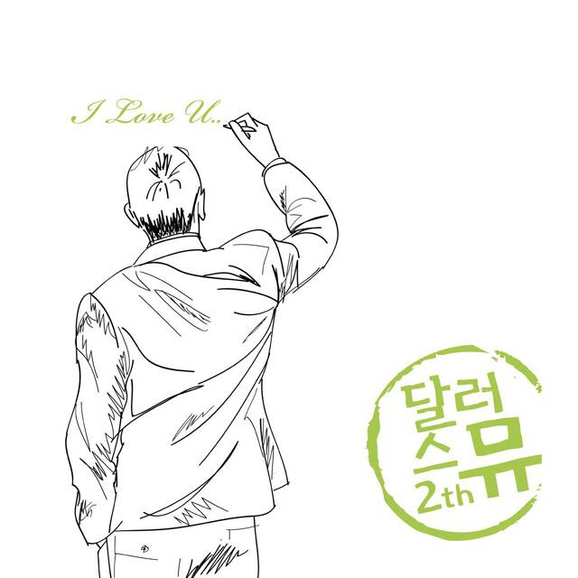 달러스뮤 2th I Love U专辑