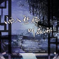 酒入愁肠听夜雨——沧月绝爱三部曲系列同人曲