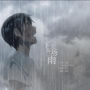 下完这场雨