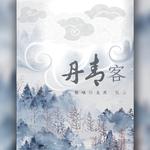 此间山水隔，终是丹青客专辑